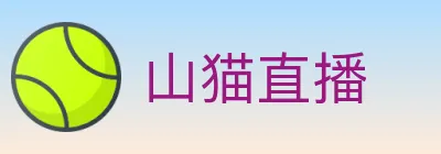 山猫直播 Logo